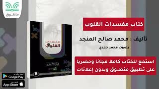 كتاب مفسدات القلوب｜تأليف محمد صالح المنجد｜الجزء الأول  كتاب صوتي [upl. by Annahsed]