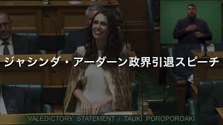 ジャシンダ・アーダーン 引退演説日本語字幕 Rt Hon Jacinda Ardern  Valedictory Statement Japanese Subtitles 542023 [upl. by Abrahamsen]