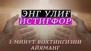 ШУ САЙИДУЛ ИСТИҒФОРНИ АЙТИНГ  АЛЛОҲ ТАОЛО ЎЙЛАМАГАН ТОМОНДАН РИЗҚ БЕРАДИ [upl. by Baudoin]