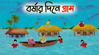 বর্ষার দিনের গ্রাম । Bengali Moral Stories Cartoon । Bangla Golpo। Thakumar Jhuli । Dhadha Center [upl. by Sayer]