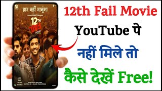 12th Fail movie YouTube pe nahi mile to kaise dekhe  12 fail movie free me kaise dekhe [upl. by Brittany687]