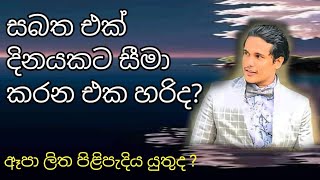 සබත එක් දිනයකට සීමා කිරීම හරිද  පලාපල කේන්දර බැලීම් කිතුණුවටයුතුද  075 5050325 hiyos pinsara [upl. by Neda]