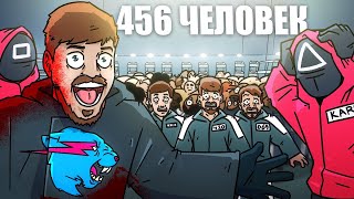 MrBeast создал ИГРУ В КАЛЬМАРА  Squid game  Русская озвучка HALLODY feat TheStintGames [upl. by Aneloj]