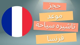 طريقة حجز مواعيد سياحة دولة فرنسا tlscontact 2024 [upl. by Nnov]