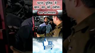 Khan sir पटना में गिरफ्तार shortvideo khansir khansirpatna trending [upl. by Veronike]