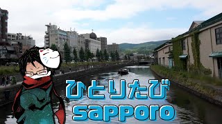 おじさんの一人旅2024 ～verSAPPORO～ [upl. by Tenneb]