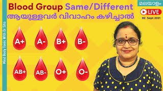 Blood Group SameDifferent ആയുള്ളവർ വിവാഹം കഴിച്ചാൽ കുഞ്ഞുങ്ങൾക്ക് കുഴപ്പങ്ങൾ ഉണ്ടാകുമോ  Dr Sita [upl. by Synned]