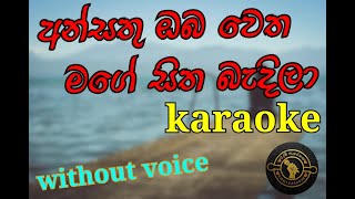 Ansathu Oba Wetha Without Voice Karaoke අන්සතු ඔබවෙත මගෙ හිත බැදිලා කැරොකෙ [upl. by Aivatnwahs]