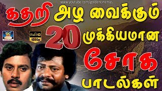 கதறி அழவைக்கும் 20 முக்கியமான சோக பாடல்கள்  20 Soga Padalgal [upl. by Boykins951]