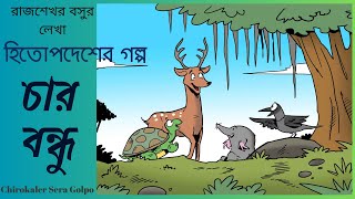 হিতোপদেশের গল্প  চার বন্ধু  Moral Stories For Kids In Bengali  The Four Friends and the Hunter [upl. by Leyla]