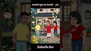 Sarkari School Ka Chaprasi  141 shorts youtubeshorts comedy funny shortsfeed bmw cartoon [upl. by Llertnod800]