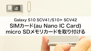 【Galaxy S10 SCV41S10 SCV42】SIMカードau Nano IC Card 04・microSDメモリカードを取り付ける [upl. by Gagliano]