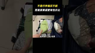 不是行李箱买不起，而是尿素袋更有性价比 搞笑 尿素袋 离谱 [upl. by Seaver]