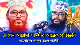 এ যেন আল্লামা সাঈদীর আরেক প্রতিচ্ছবি আব্দুল মজিদ নাটোরী  Abdul Mozid Natori [upl. by Chrissie]