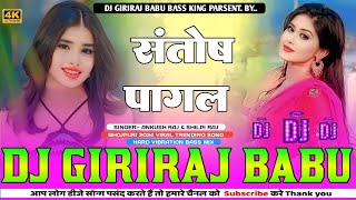 santosh pagal na hai ankush raja bhojpuri song dj song hard vibration bass mix djgiriraj babu [upl. by Jacques]