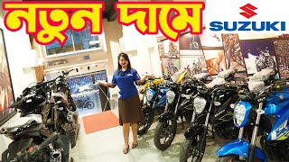 নতুন দামে Suzuki Bike Price in Bangladesh February 2024  White Top Ten [upl. by Eiramllij717]