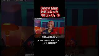 Snow Man話題になった「神セトリ」③ [upl. by Hazelton88]