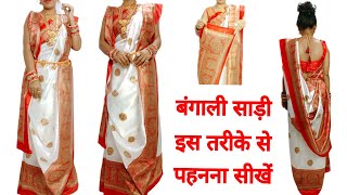 Traditional Bengali Style  बंगाली साड़ी इस Trick से पहने  how to drape Bengali saree [upl. by Denman]