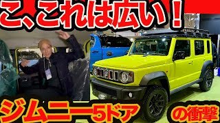 【 ジムニー 5ドア 初実車チェック】リアシート広すぎ これぞガチプチ Gクラスだ 予想価格も直撃 [upl. by Itra]