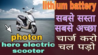 Hero electric photon electric scooter review 2018 in hindi lithium battery available [upl. by Ladin]