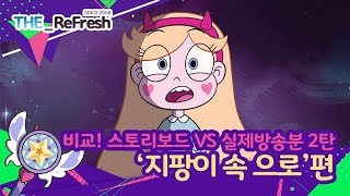 비교 스토리보드 VS 실제방송분 2탄 지팡이 속으로편 [upl. by Esila]