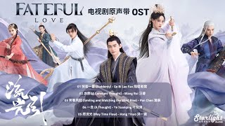 Fateful Love 《流光引》 Complete OST 【ChinesePinyinEnglish Lyrics】 影视原声带 [upl. by Pena]