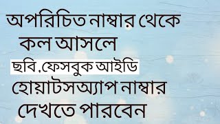 অপরিচিত কোনো নাম্বার থেকে কল আসলে তার ছবি ফেসবুক আইডি সহজেই বের করুন। [upl. by Llertnor]