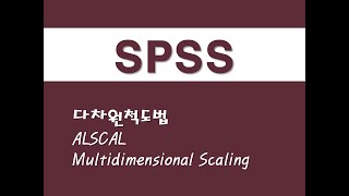 SPSS를 활용한 고급통계  6 다차원척도법MDSALSCALMultidimensional Scaling [upl. by Nosrej472]