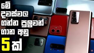 Top 5 Low Price Budget Phones in Sri Lanka 2024  July [upl. by Gerita266]