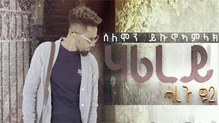 Solomon Yikunoamlak  Harirey HAREGU 2 New Ethiopian Tigrigna Music Official Audio [upl. by Dorris]