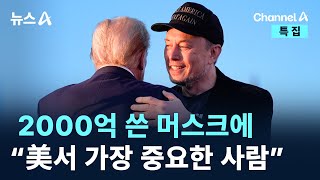 트럼프 2000억 쓴 머스크에 “미국에서 가장 중요한 사람”  채널A  특집 뉴스A [upl. by Nimsaj436]