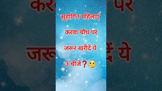 सुहागिन महिलाएं करवा चौथ पर जरूर खरीदें ये 3 चीजें karwachauth motivation astrology shorts yt [upl. by Mosenthal]