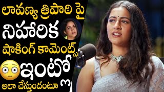 Konidela Niharika Shocking Comments On His Own Brother Varun Tej Wife Lavanya Tripathi  APA [upl. by Malloch848]