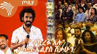 quot ተኳረፉ አሉquot ገጣሚ ኤልያስ ሽታሁን ArtsTvWorld [upl. by Kindig]