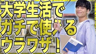 大学生活で｢ガチで使える｣裏ワザ！【勉強単位バイト】 [upl. by Tiras]