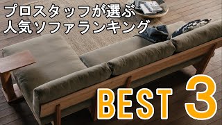 ショップスタッフが選ぶ好きなソファベスト３ 高品質なこだわりのソファを紹介 [upl. by Karlotte]