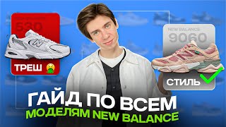 какие New Balance выбрать на 2024 😅 Рассказал про ВСЕ КРОССОВКИ [upl. by Kcirtapnhoj771]