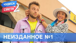 Неизданное 1  Орёл и Решка Чудеса света  2 eng rus sub [upl. by Ilram5]