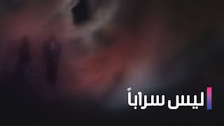 مسلسل ليس سراباً الحلقة الثانية وثلاثون  laith saraban Ep 32 [upl. by Forrer177]