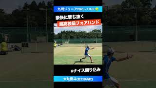 九州王者の豪快フォア【九州ジュニアテニス2023決勝戦】大岐優斗佐土原高校 shorts テニス tennis [upl. by Eselahs16]