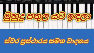 මුහුදු පතුල යට ඉඳලා  Muhudu pathula yata idala notes and play [upl. by Dyolf]