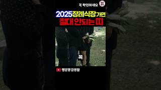 2025년 장례식장 상갓집 절대로 가면 안되는 띠와 나이 띠운세 2025년운세 [upl. by Dysart611]