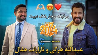 abdulla harki u ararat haval xoshtren dawat 2024 عبدالله هركي و ئارارات هفال ٢٠٢٤ [upl. by Septima]