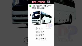 🇰🇷👏😍KOREAN EPS TOPIK New Related Reading amp ListeningTest Questions korean epstopik shortsvideo [upl. by Falo]