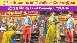 நீங்கள் வாய்விட்டு சிரிக்க 🤣 Kurumumbur rajeshwari nadaga mandram Village koothu Channel [upl. by Fawna]