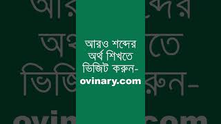 derivational Meaning in Bengali  derivational শব্দের অর্থ কী  Ovinary [upl. by Rednal536]