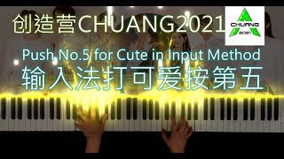 《输入法打可爱按第五》钢琴  Push No5 for Cute in Input Method Piano Cover  创造营2021三公舞台 CHUANG2021 [upl. by Aicirtak]