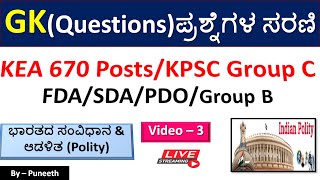 ಭಾರತದ ಸಂವಿಧಾನPolity MCQs  GK Questions Video 3 KEAKPSC Group CFDASDAPDOPSIGroup B [upl. by Adnaluoy]