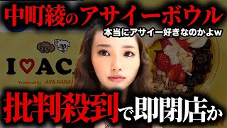 【YouTuber】中町綾のアサイーボウルが酷すぎる！？品質は低いのに値段が高すぎる！！「シャバシャバ」「水っぽい」と言われるアサイーの真相中国人と言われる理由がやばい！！ [upl. by Jaella80]