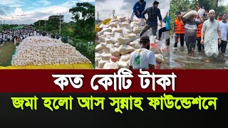 বন্যার্তদের সাহায্যে কত কোটি টাকা জমা হলো আস সুন্নাহ ফাউন্ডেশন  As Sunnah Foundation [upl. by Elleuqram]